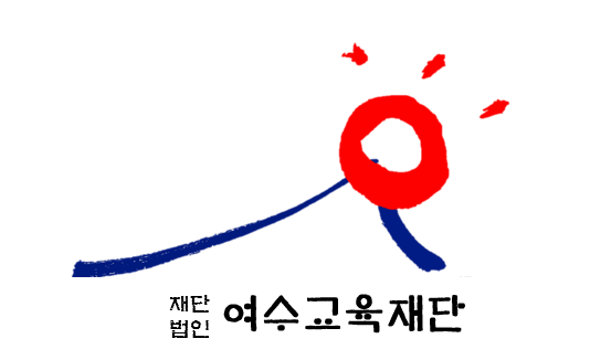 여수교육재단
